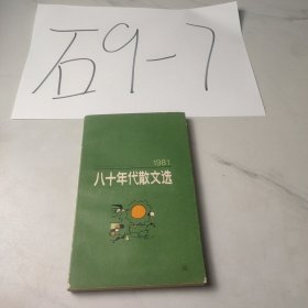 八十年代散文选