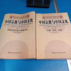 中国宗教与中国文化（卷一、卷四）共二册，可单册售