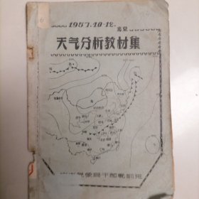 天气分析教材集（油印）