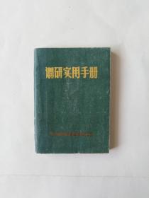 调研实用手册（上册）