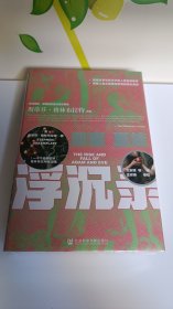 甲骨文丛书·亚当夏娃浮沉录 精装 社会科学文献出版社 全新未拆封现货