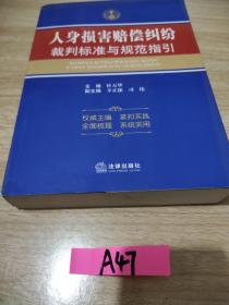 人身损害赔偿纠纷裁判标准与规范指引