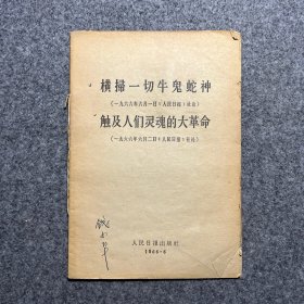 横扫一切牛鬼蛇神 触及人们灵魂的大革命