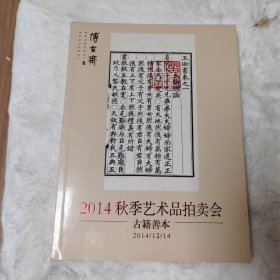 上海博古斋2014秋季艺术品拍卖会古籍善本(b-3）