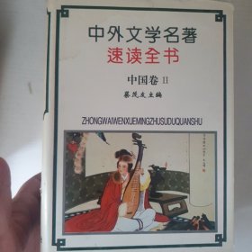 中外文学名著速读全书 中国卷一二三全