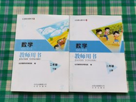 义务教育教科书：数学（教师用书）二年级 上下册