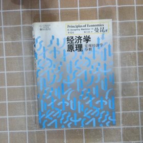 经济学原理（第4版）：宏观经济学分册