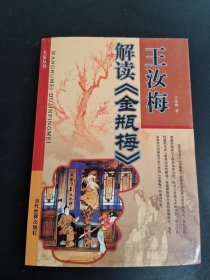 王汝梅解读《金瓶梅》