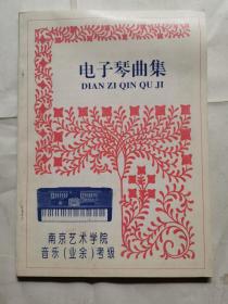 南京艺术学院音乐（业余）考级--电子琴曲集（二）
