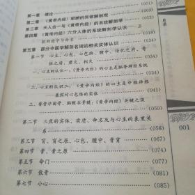 黄帝内经系统解剖学和微观解剖学诠释（原版）