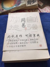 周易译注（上下）全二册