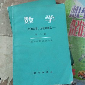 第三卷数学 它的内容，方法和意义