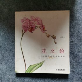 花之绘 ·38种花的色铅笔图绘