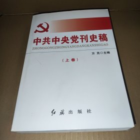 中共中央党刊史稿.上卷