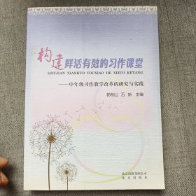 构建鲜活有效的习作课堂 : 中年级习作教学改革的 研究与实践