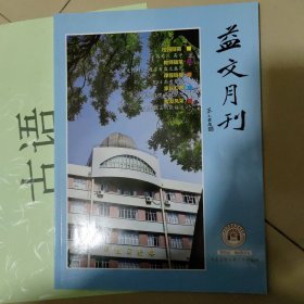 益文月刊2014/6【山东省烟台第二中学校刊】