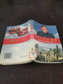 邓小平 与香港