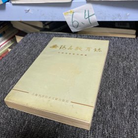 无锡县教育志仅印3000