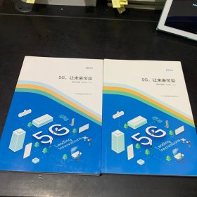 5G，让未来可见 图文合集（2020 上下）