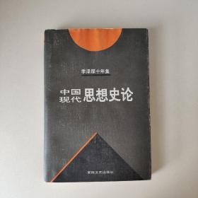 李泽厚十年集  第3卷 中：中国近代思想史论