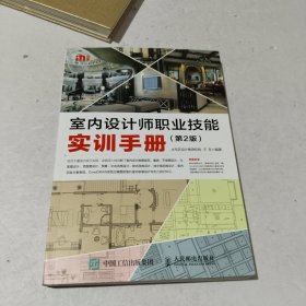 室内设计师职业技能实训手册 第2版