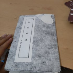 拓本（魁星点斗）