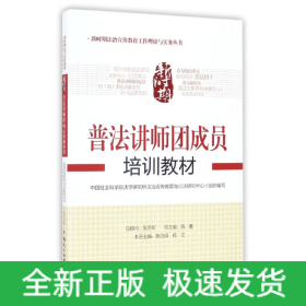 新时期普法讲师团成员培训教材/新时期法治宣传教育工作理论与实务丛书