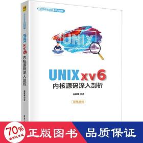 UNIX xv6内核源码深入剖析