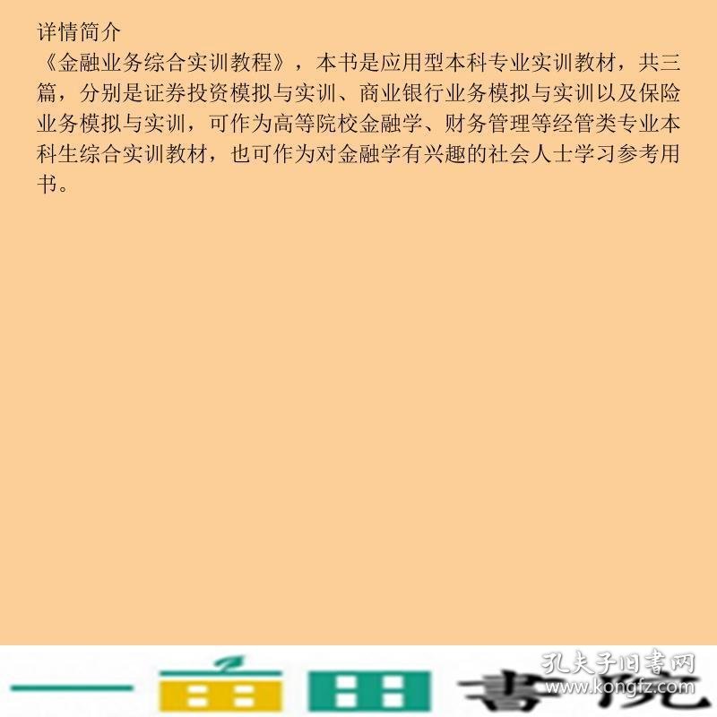 金融业务综合实训教程王英姿吴爱民陈艳清华大学9787512119659