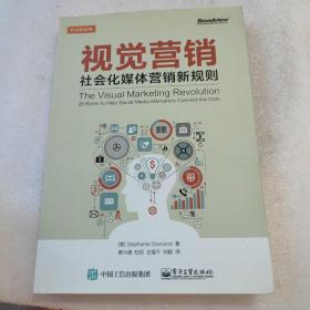 视觉营销——社会化媒体营销新规则（全彩）