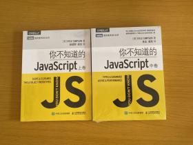 你不知道的JavaScript（上中卷）全新未拆封