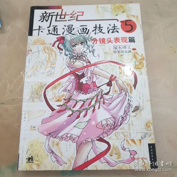 新世纪卡通漫画技法5：分镜头表现篇