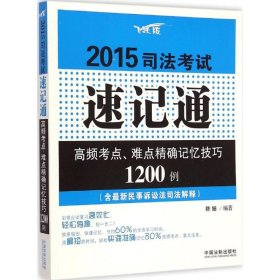 2015司法考试速记通：高频考点、难点精确记忆技巧1200例（含最新民事诉讼司法解释）