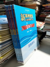 数列与不等式，函数，立体几何与概率统计，平面几何与三角函数，圆锥曲线（全五册）（i练习全国通用）/新高考数学你真的掌握了吗