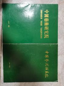 中国艺术研究院1987年、1990年