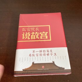 故宫院长说故宫（图文并茂 全彩精装）