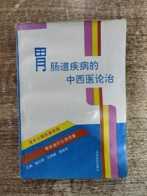 胃腸道疾病的中西醫(yī)論治