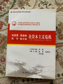 马克思恩格斯列宁斯大林论资本主义危机