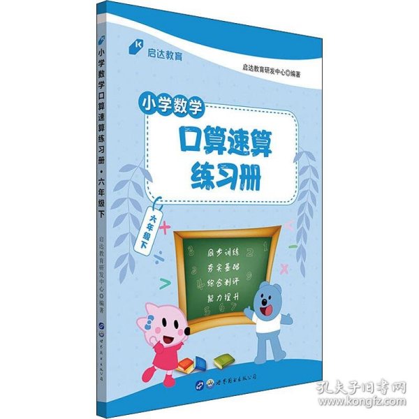 中公小学数学口算速算练习册六年级下