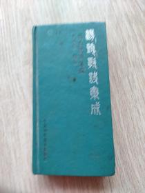 汤头歌诀集成