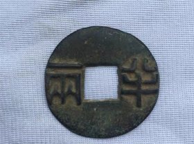 古钱币清朝半两中号半两古币品种