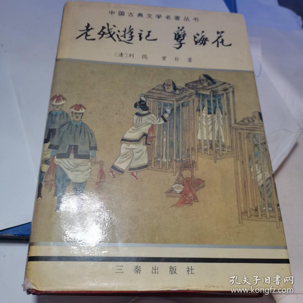 中国古典文学名著丛书：老残游记.孽海花（精装）