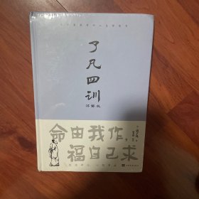 了凡四训 : 详解版