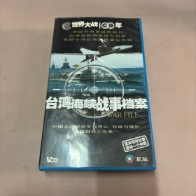 世界大战100年 台湾海峡战事档案8碟装VCD