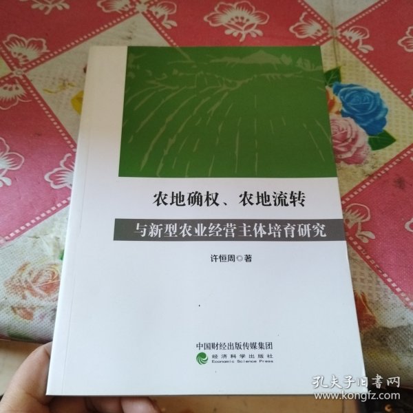 农地确权、农地流转与新型农业经营主体培育研究 