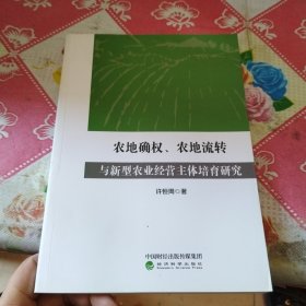 农地确权、农地流转与新型农业经营主体培育研究 