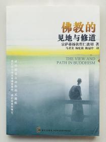 佛教的见地与修道：深入浅出、精简而全面的佛教通论