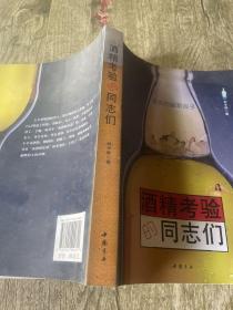 酒精考验的同志们