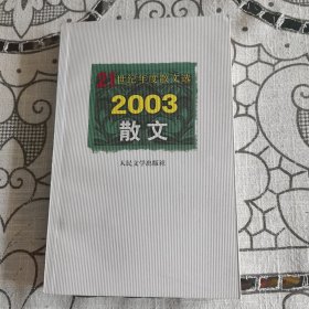 21世纪年度散文选 2003散文