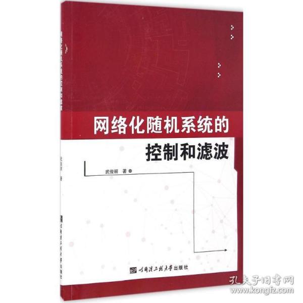 网络化随机系统的控制和滤波